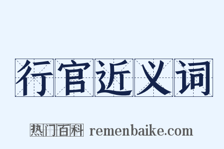 行官近义词是什么意思的图片